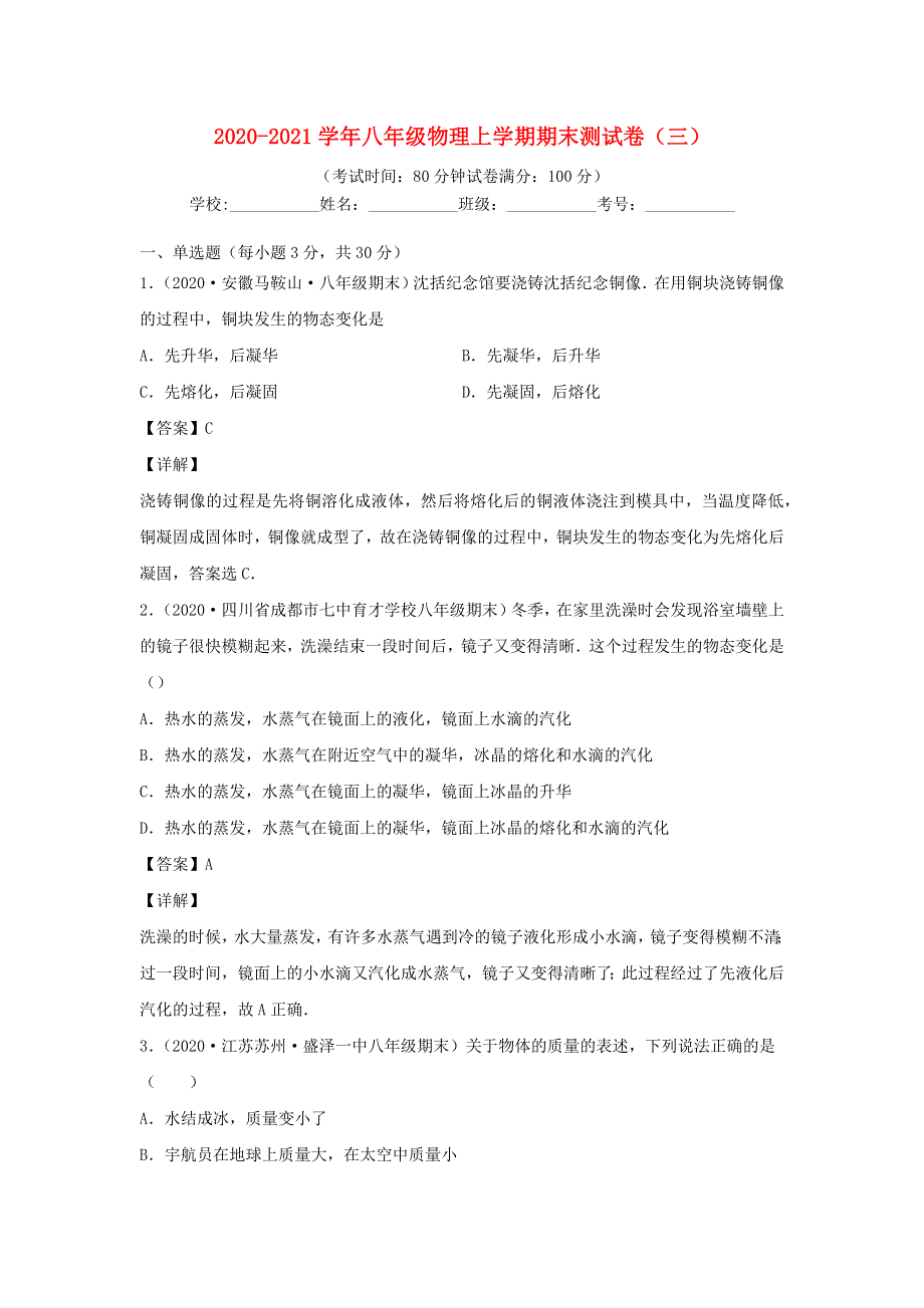 2020-2021学年八年级物理上学期期末测试卷（三） 北师大版.docx_第1页