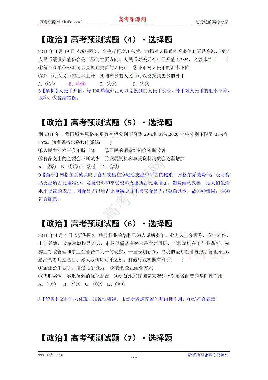 2011届物理高考预测试题（13）：政治选择题.doc_第2页