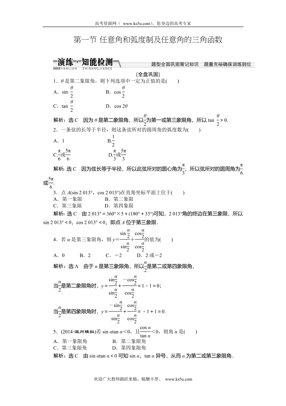 《创新方案》2015高考数学（理）一轮知能检测：第3章 第1节　任意角和弧度制及任意角的3角函数.doc_第1页