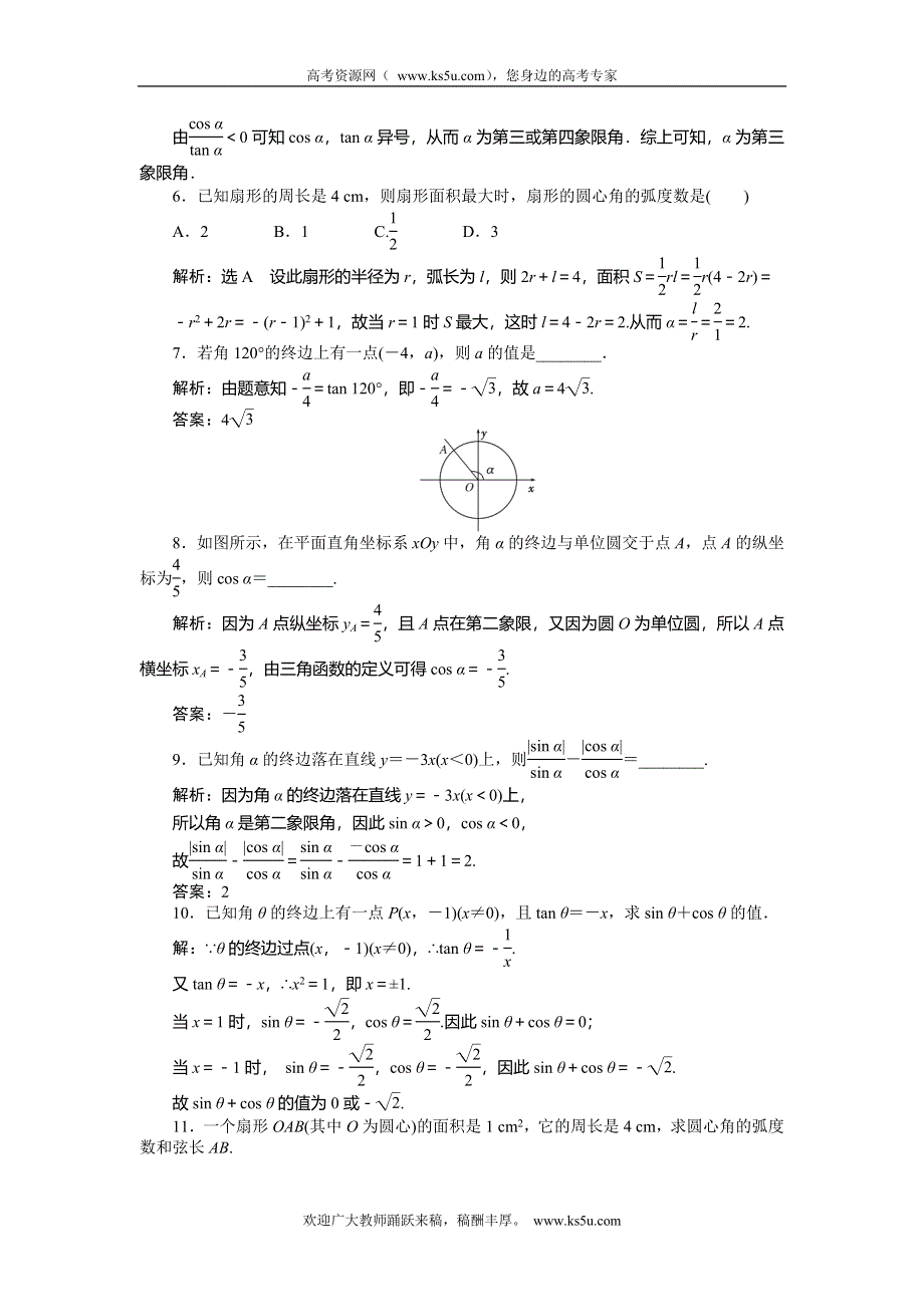 《创新方案》2015高考数学（理）一轮知能检测：第3章 第1节　任意角和弧度制及任意角的3角函数.doc_第2页