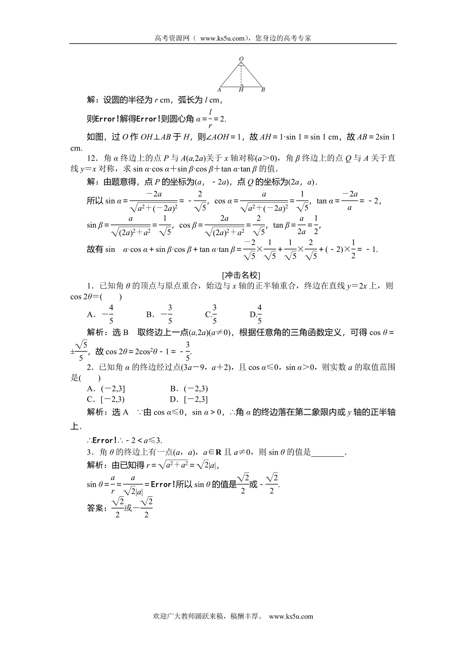 《创新方案》2015高考数学（理）一轮知能检测：第3章 第1节　任意角和弧度制及任意角的3角函数.doc_第3页