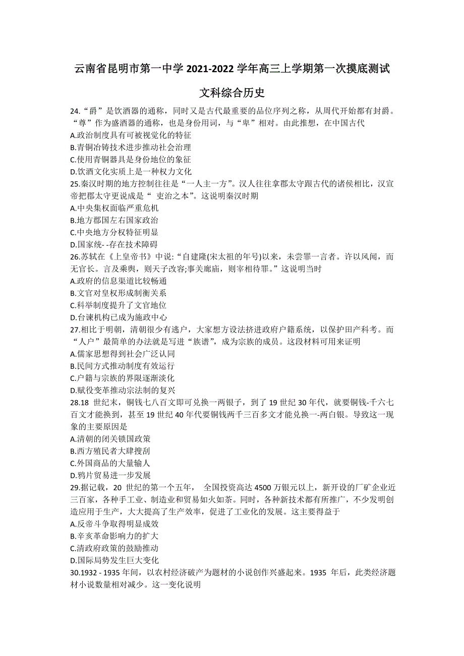 云南省昆明市第一中学2022届高三上学期第一次摸底测试文科综合历史试题 WORD版含答案.doc_第1页