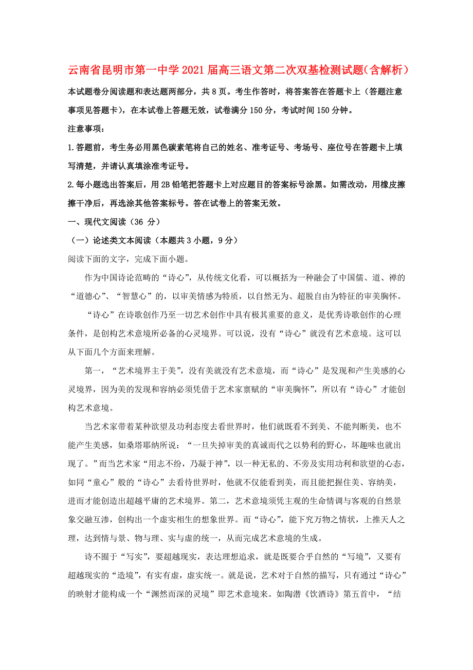 云南省昆明市第一中学2021届高三语文第二次双基检测试题（含解析）.doc_第1页