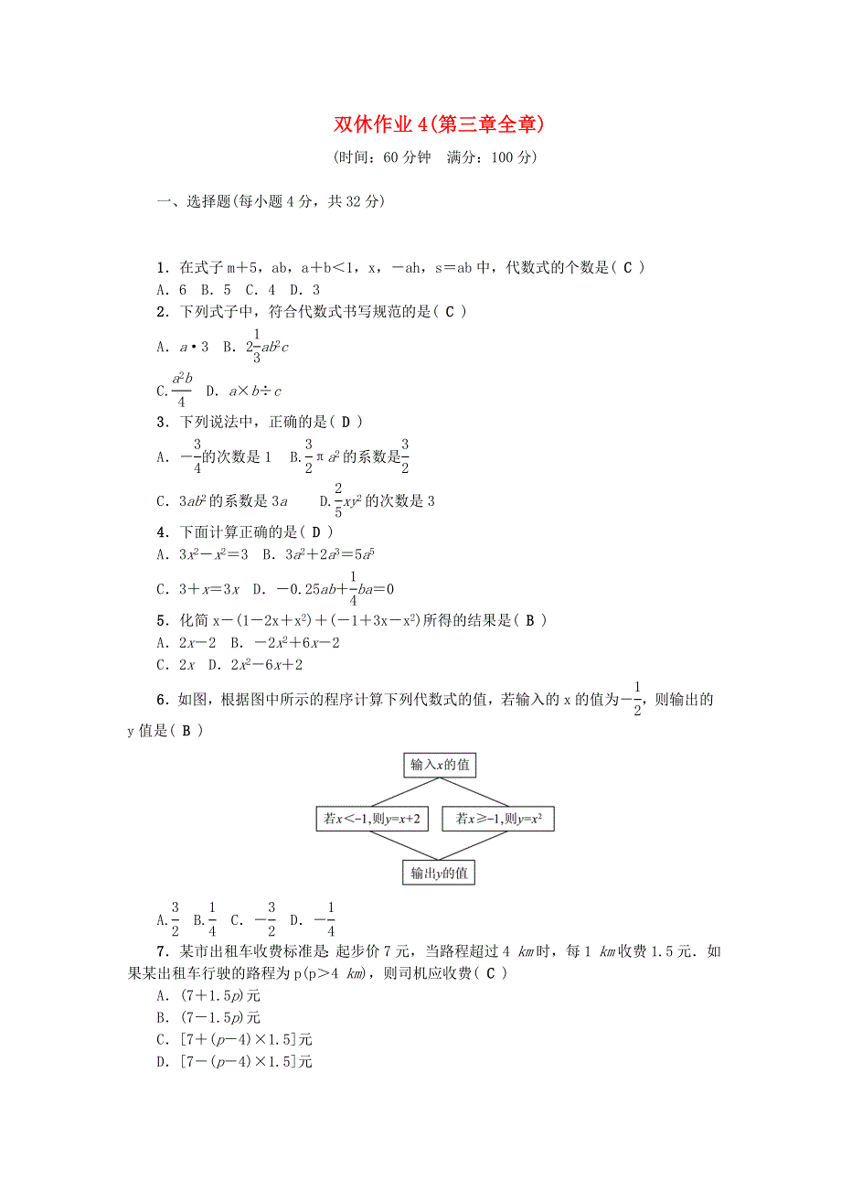 七年级数学上册 双休作业4（第三章 整式及其加减）（新版）北师大版.doc_第1页