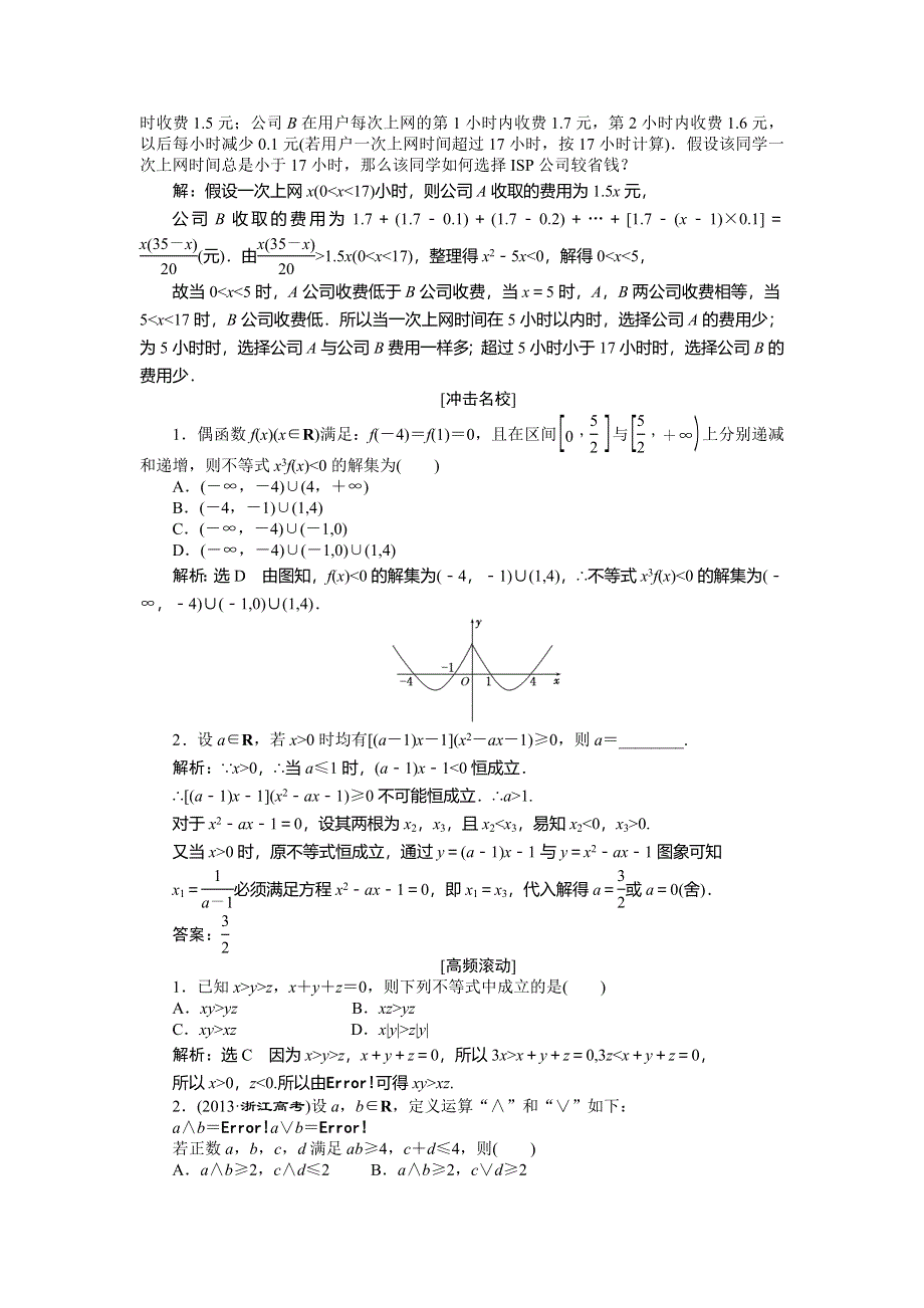 《创新方案》2015高考数学（理）一轮知能检测：第6章 第2节　一元二次不等式及其解法.doc_第3页