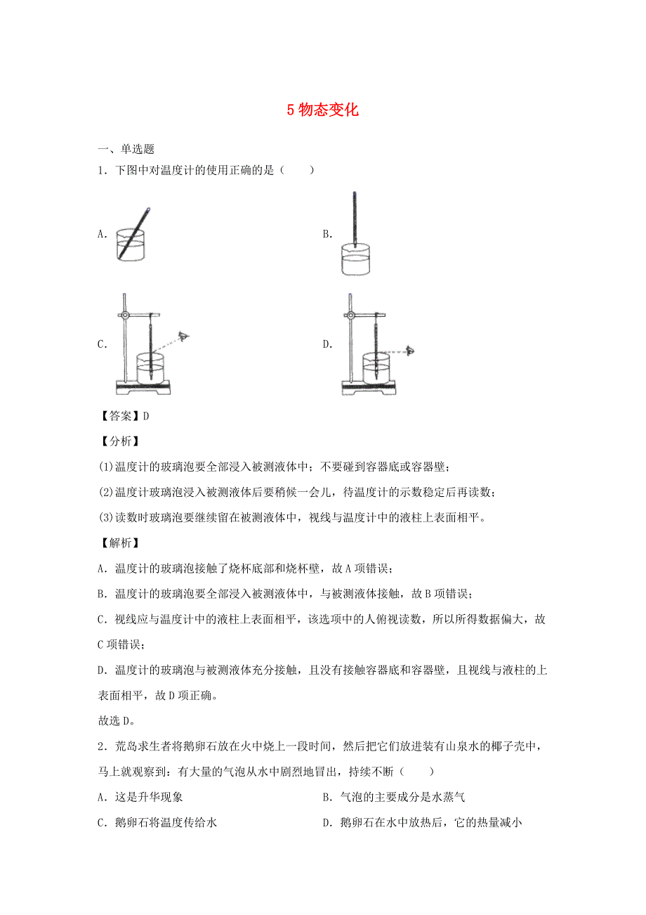 2020-2021学年八年级物理上学期期末必刷题 5 物态变化（含解析） 粤教沪版.docx_第1页