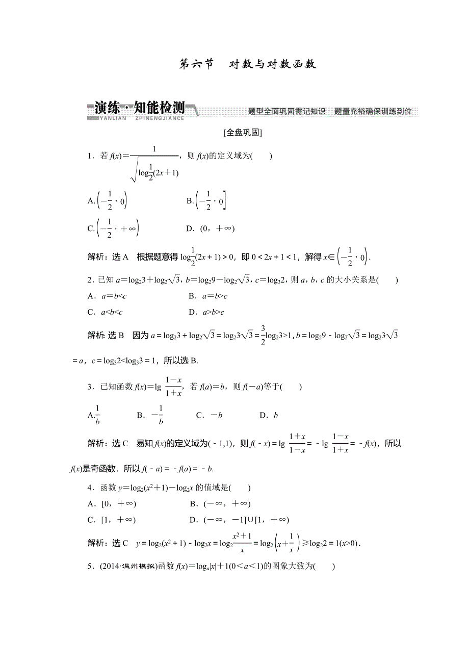 《创新方案》2015高考数学（理）一轮知能检测：第2章 第6节　对数与对数函数.doc_第1页