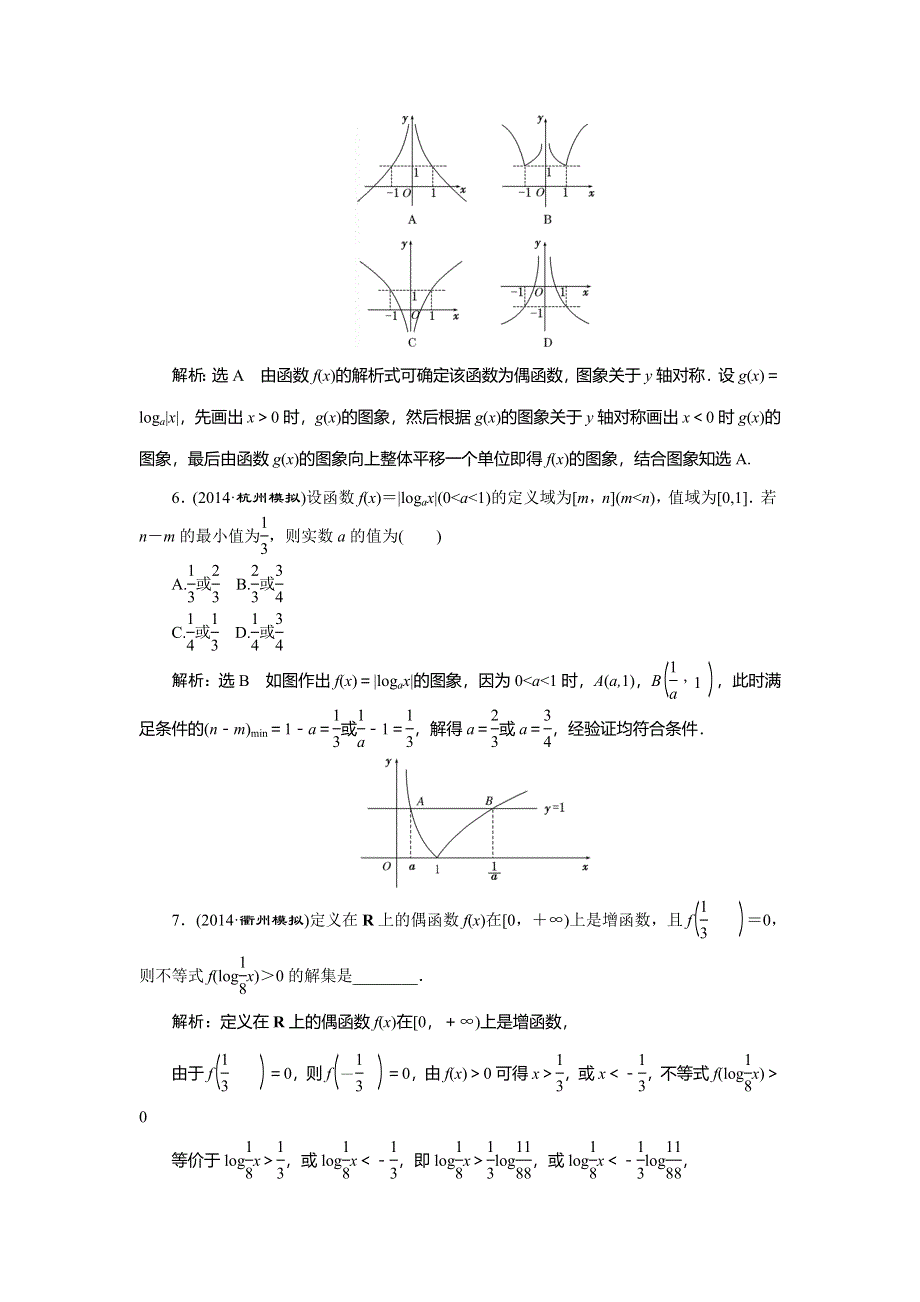 《创新方案》2015高考数学（理）一轮知能检测：第2章 第6节　对数与对数函数.doc_第2页