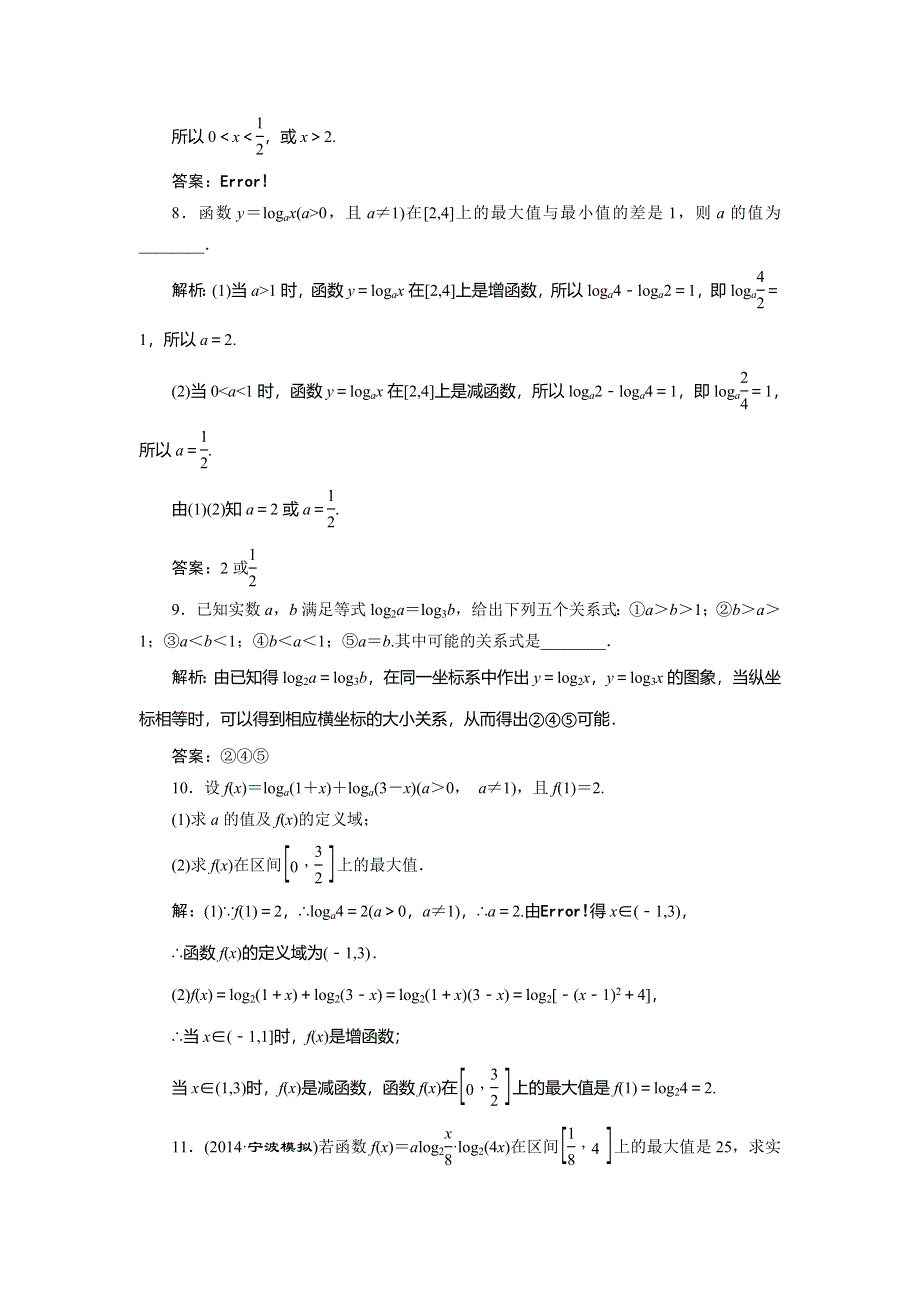 《创新方案》2015高考数学（理）一轮知能检测：第2章 第6节　对数与对数函数.doc_第3页