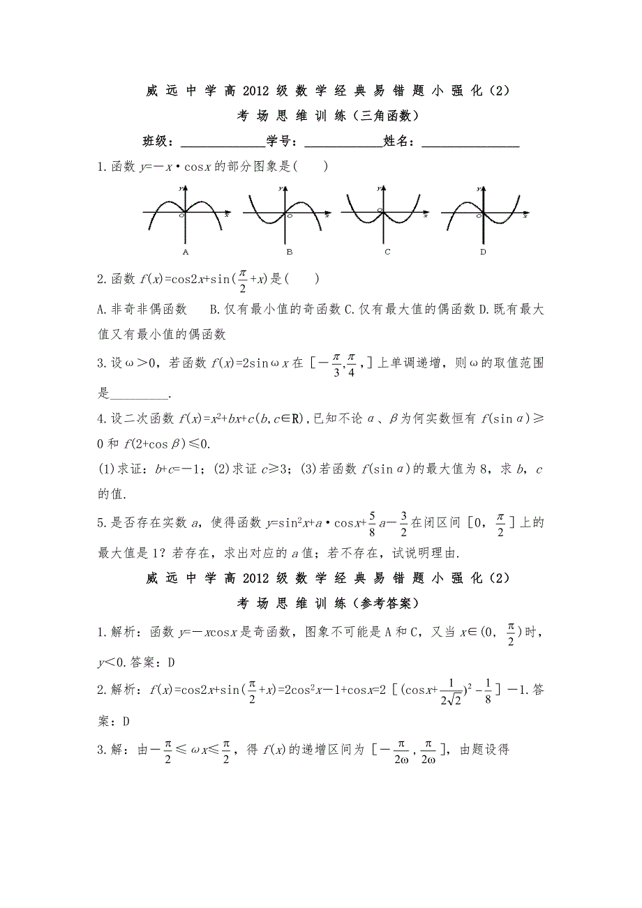 四川省内江市威远中学2012届高三数学经典易错题小强化2考场思维训练（三角函数部分）.doc_第1页