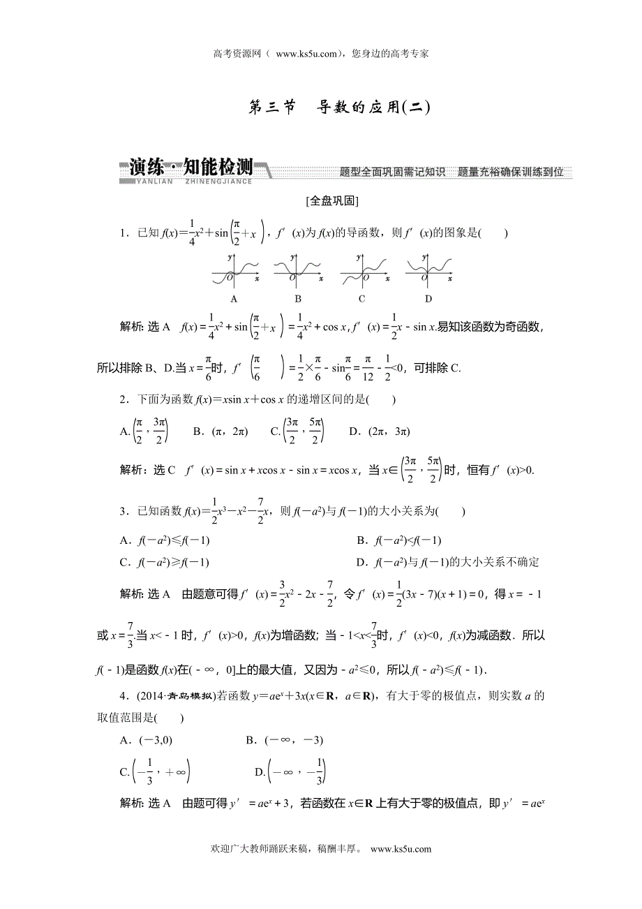 《创新方案》2015高考数学（理）一轮知能检测：第9章 第3节　导数的应用(2).doc_第1页