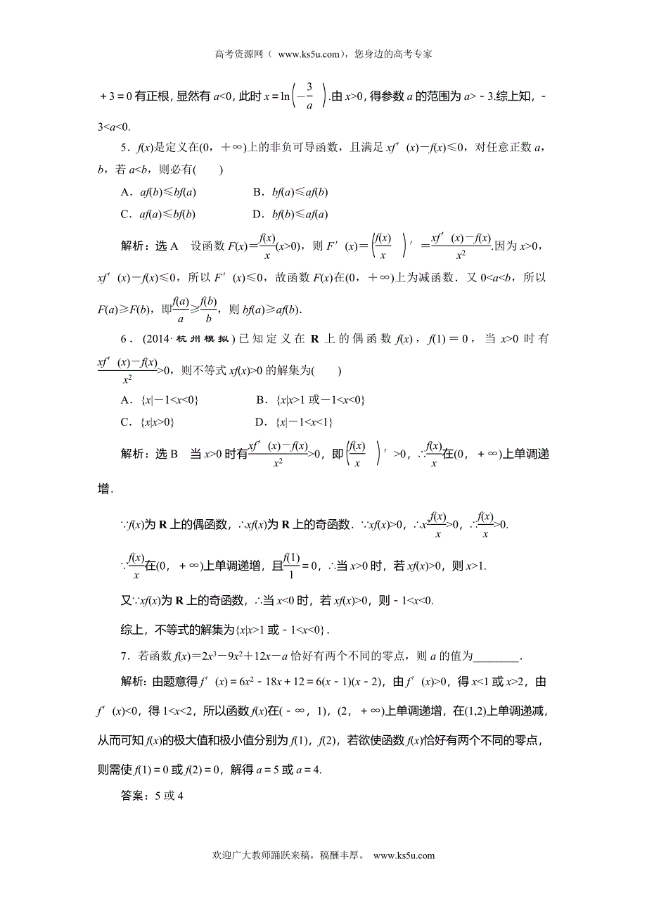 《创新方案》2015高考数学（理）一轮知能检测：第9章 第3节　导数的应用(2).doc_第2页