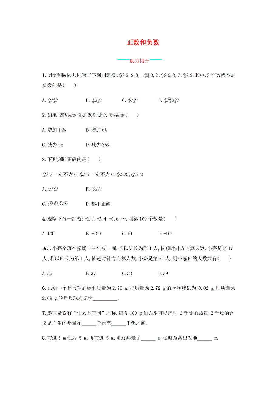 七年级数学上册 第1章 有理数 1正数和负数课时练习 （新版）沪科版.doc_第1页