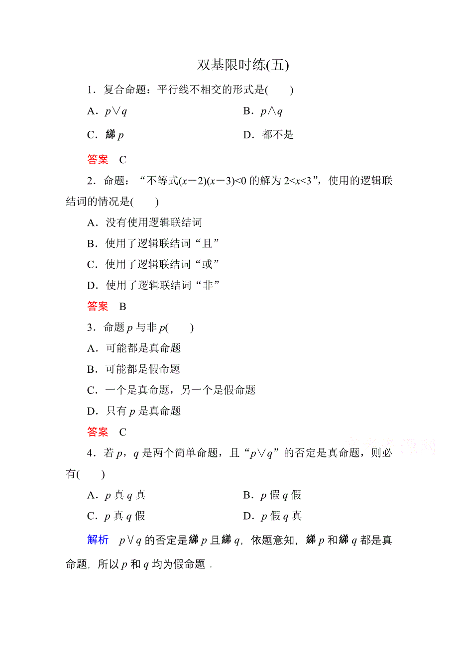 《名师一号》2014-2015学年人教A版高中数学选修2-1双基限时练5.doc_第1页