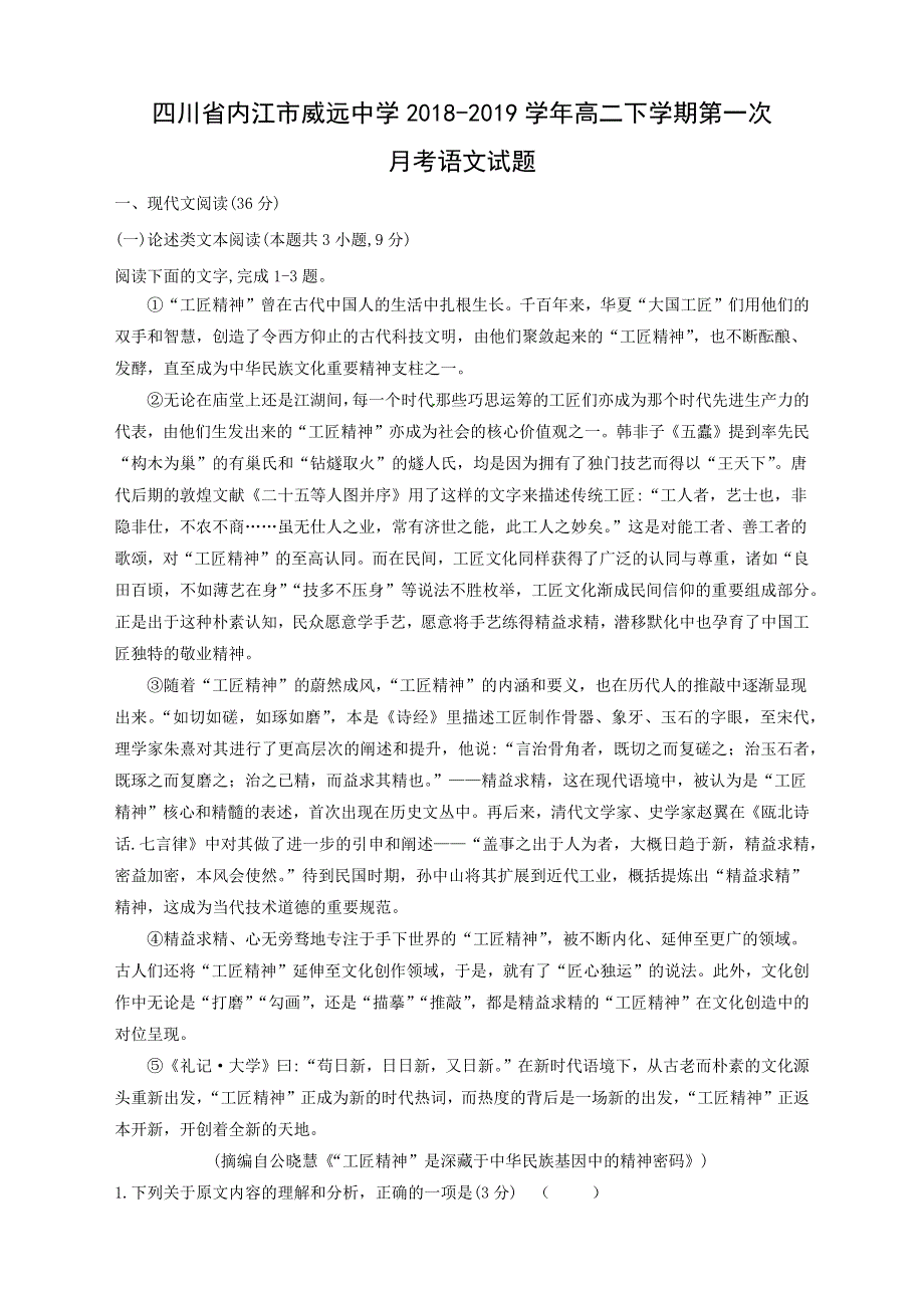 四川省内江市威远中学2018-2019学年高二下学期第一次月考语文试卷 WORD版含解析.doc_第1页