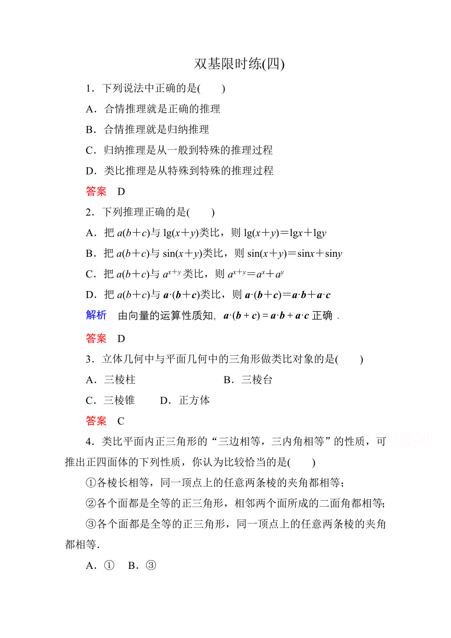 《名师一号》2014-2015学年人教A版高中数学选修1-2双基限时练4.doc_第1页