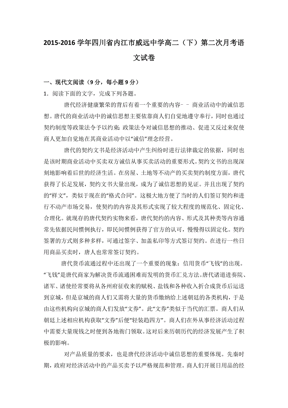 四川省内江市威远中学2015-2016学年高二下学期第二次月考语文试卷 WORD版含解析.doc_第1页