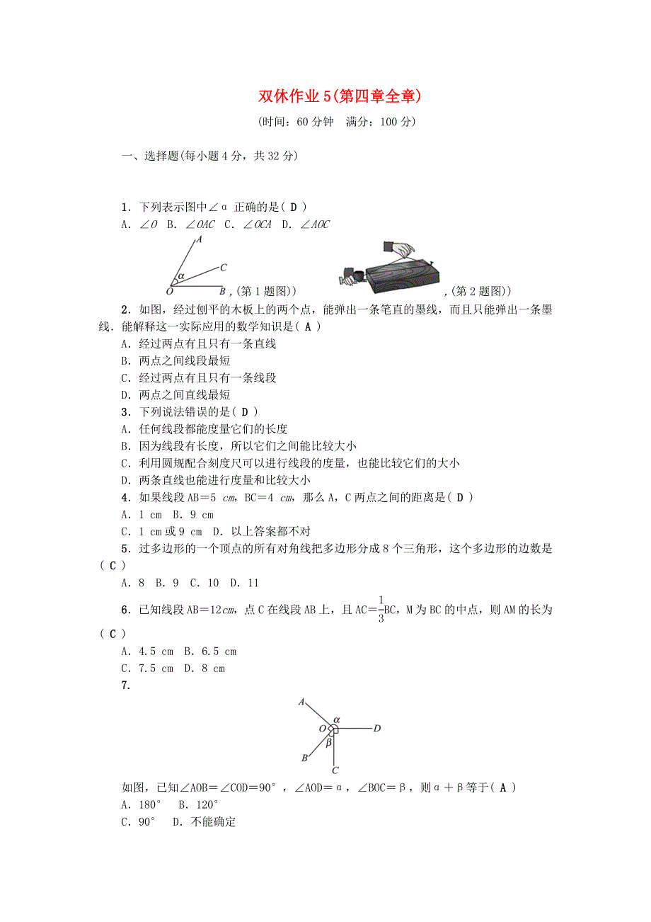 七年级数学上册 双休作业5（第四章 基本平面图形）（新版）北师大版.doc_第1页