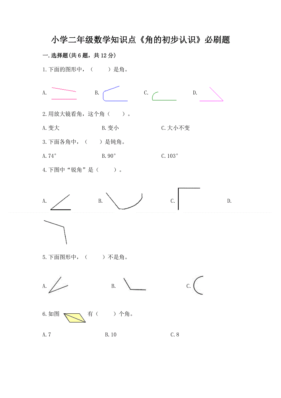 小学二年级数学知识点《角的初步认识》必刷题【突破训练】.docx_第1页