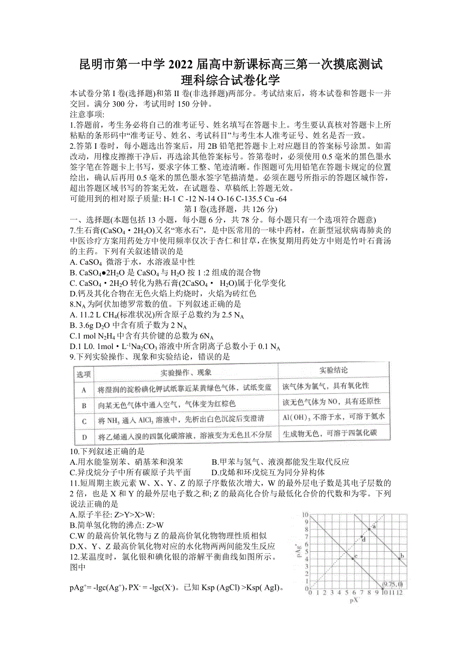 云南省昆明市第一中学2022届高三上学期第一次摸底测试理科综合化学试题 WORD版含答案.doc_第1页