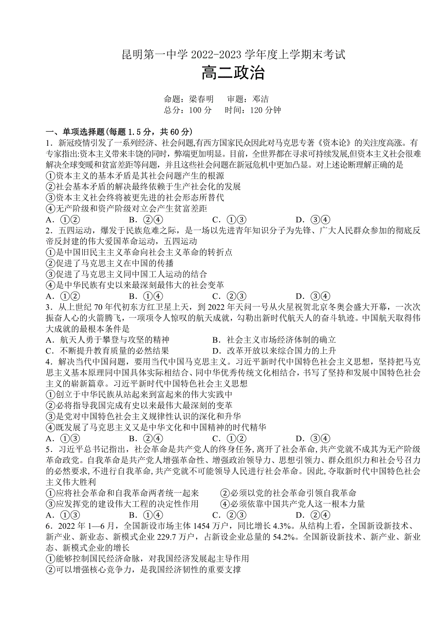 云南省昆明市第一中学2022-2023学年高二上学期期末考试政治试题 WORD版含答案.docx_第1页