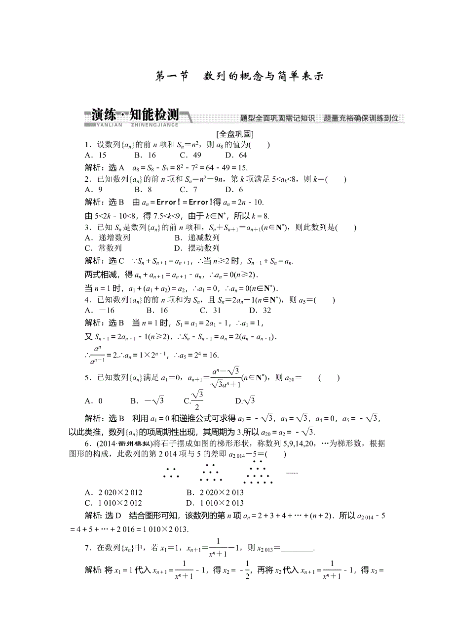 《创新方案》2015高考数学（理）一轮知能检测：第5章 第1节　数列的概念与简单表示.doc_第1页