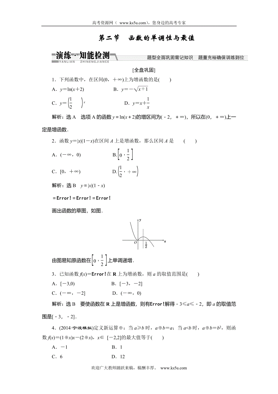 《创新方案》2015高考数学（理）一轮知能检测：第2章 第2节　函数的单调性与最值.doc_第1页