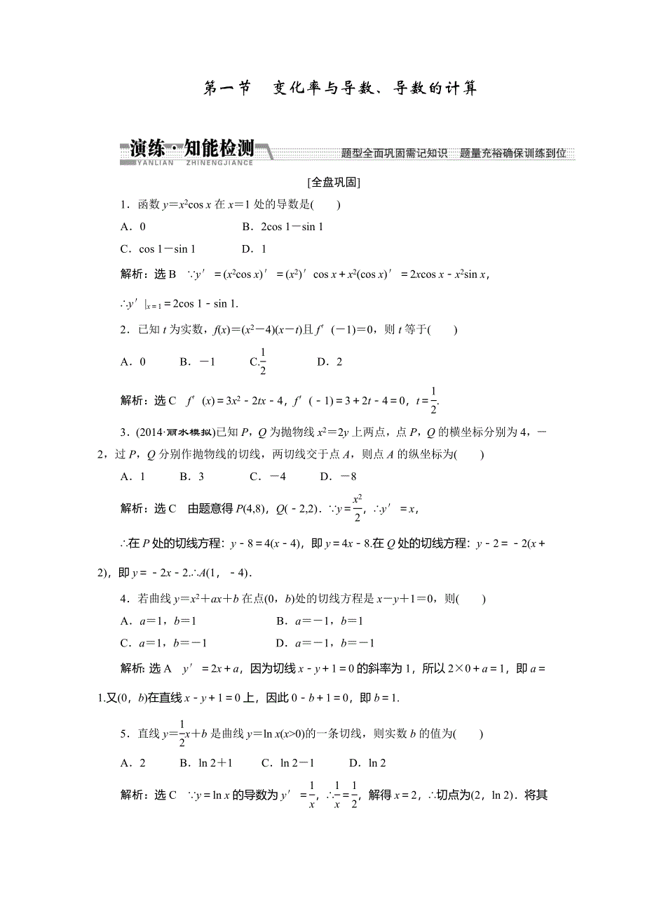 《创新方案》2015高考数学（理）一轮知能检测：第9章 第1节　变化率与导数、导数的计算.doc_第1页