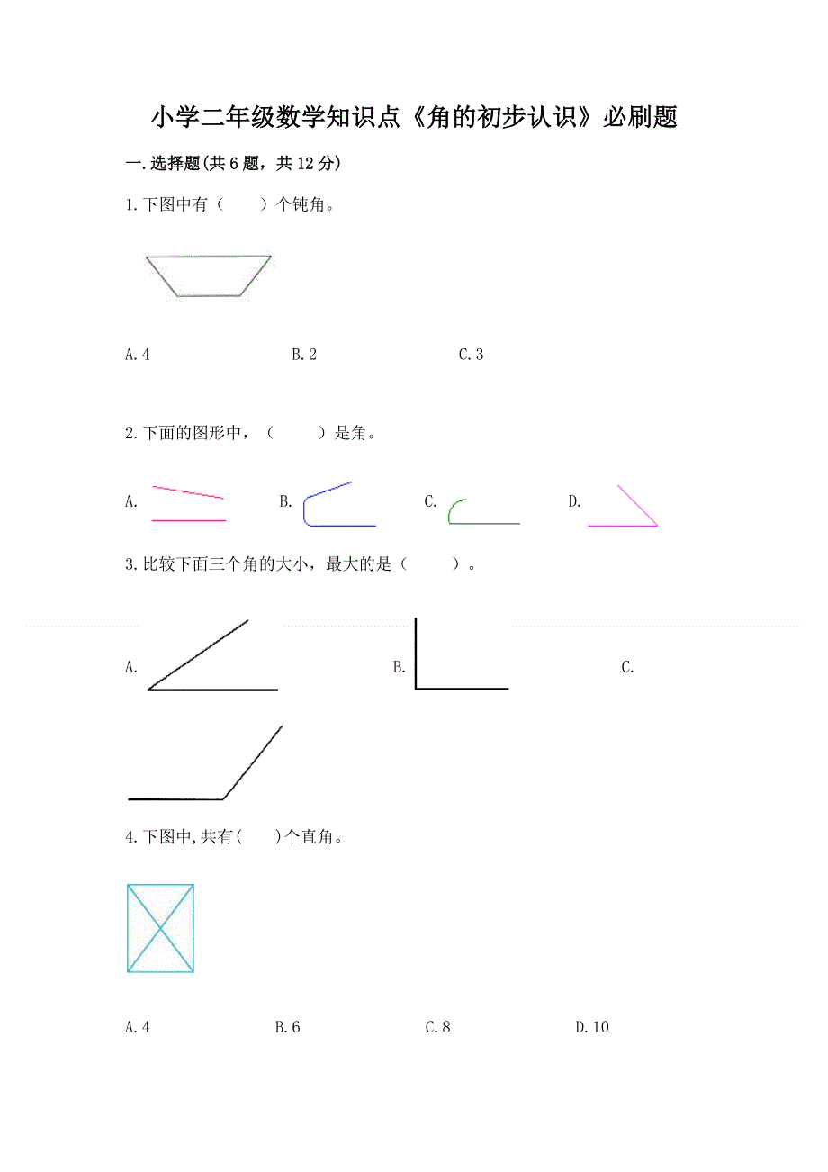 小学二年级数学知识点《角的初步认识》必刷题【重点】.docx_第1页