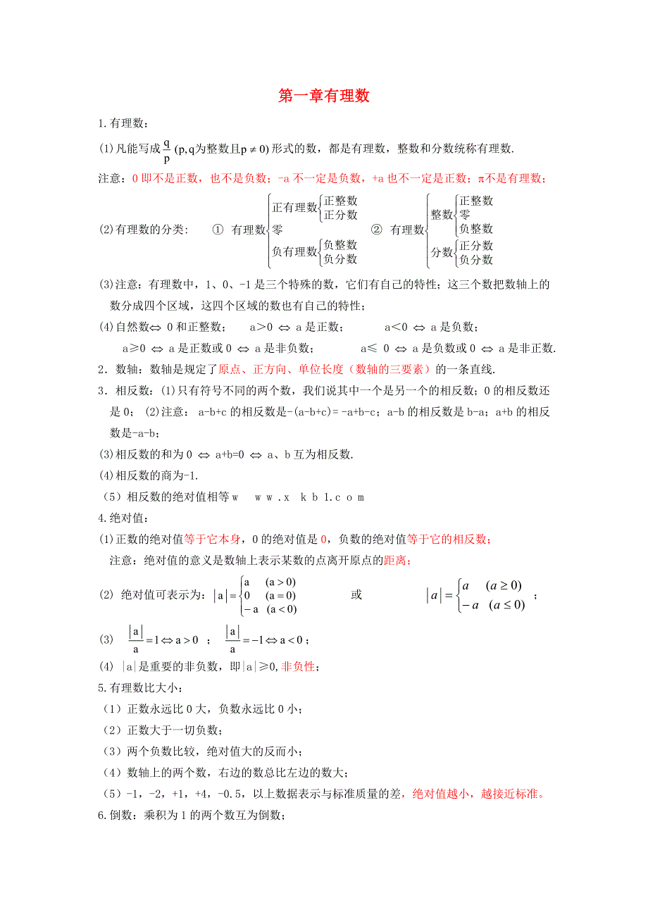 七年级数学上册 期中复习知识点整理素材.doc_第1页