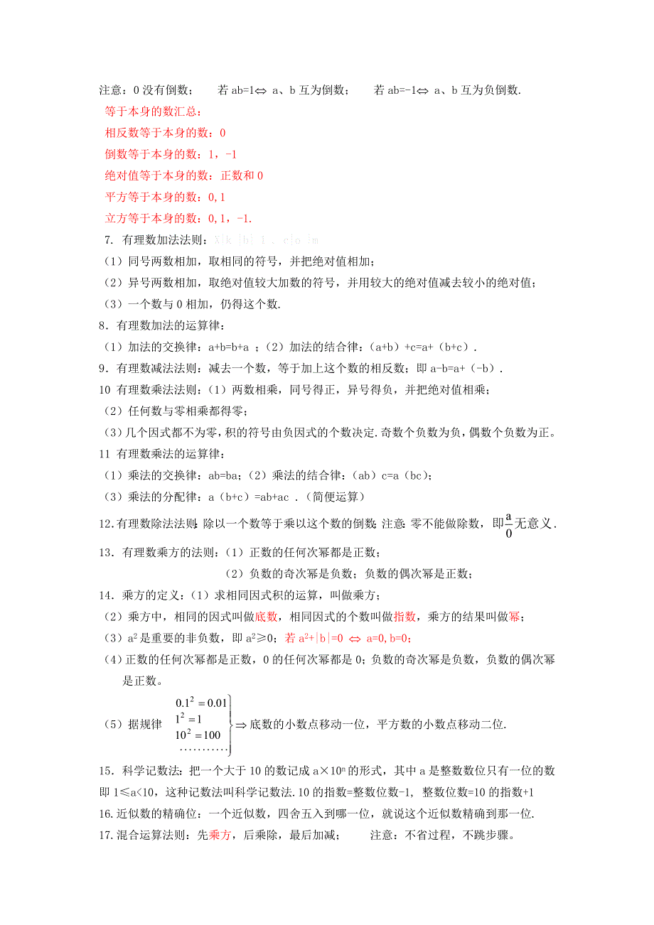 七年级数学上册 期中复习知识点整理素材.doc_第2页