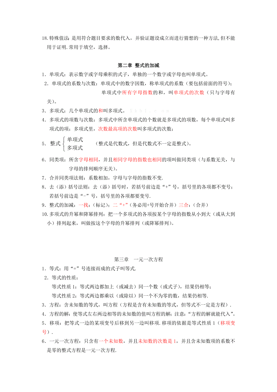 七年级数学上册 期中复习知识点整理素材.doc_第3页