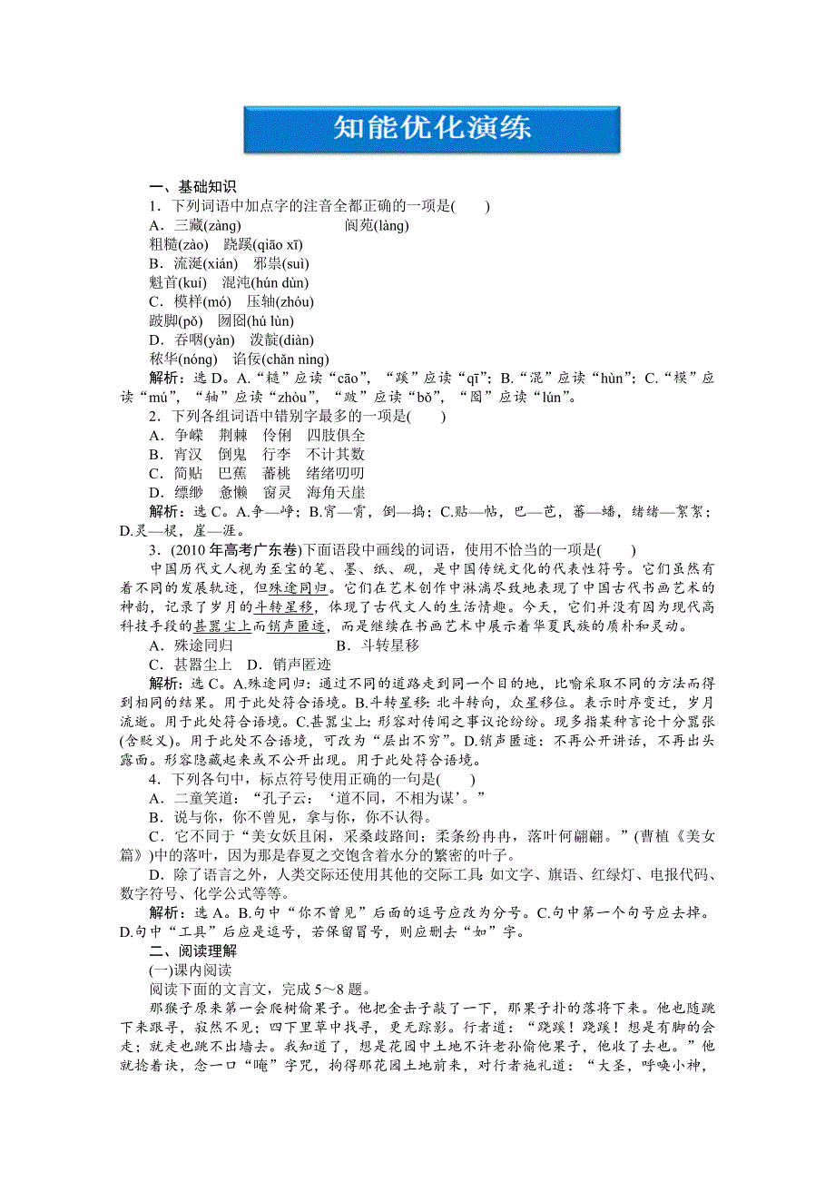 2013学年 鲁人版 高二语文选修《中国古代小说选读》电子题库：第4单元课外自读万寿山大仙留故友五庄观行者窃人参知能优化演练 WORD版含答案.doc_第1页