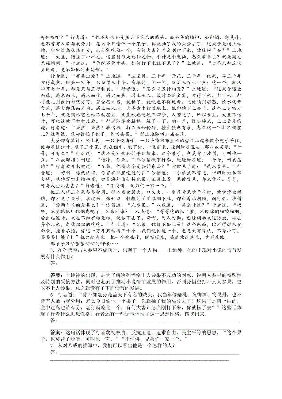 2013学年 鲁人版 高二语文选修《中国古代小说选读》电子题库：第4单元课外自读万寿山大仙留故友五庄观行者窃人参知能优化演练 WORD版含答案.doc_第2页