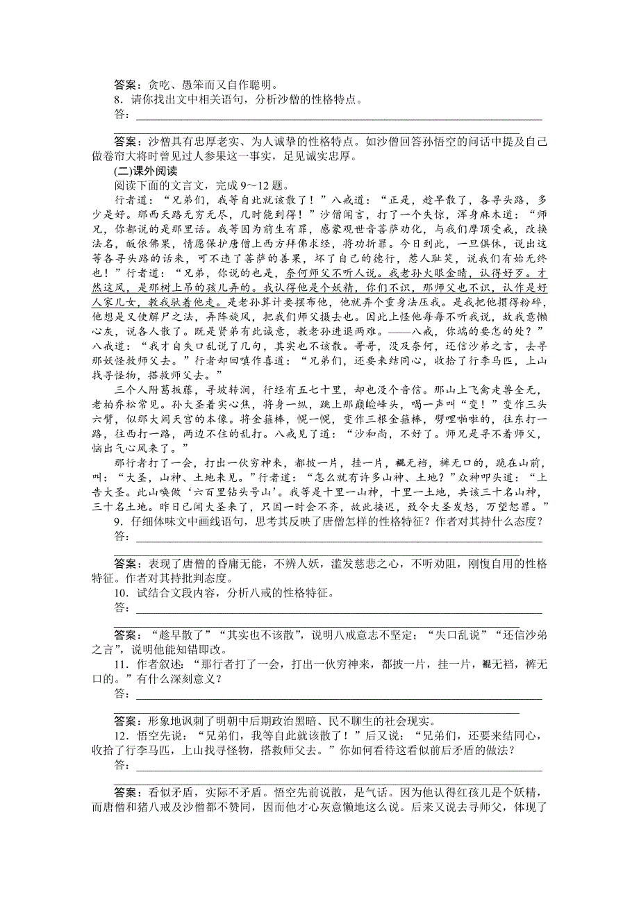 2013学年 鲁人版 高二语文选修《中国古代小说选读》电子题库：第4单元课外自读万寿山大仙留故友五庄观行者窃人参知能优化演练 WORD版含答案.doc_第3页