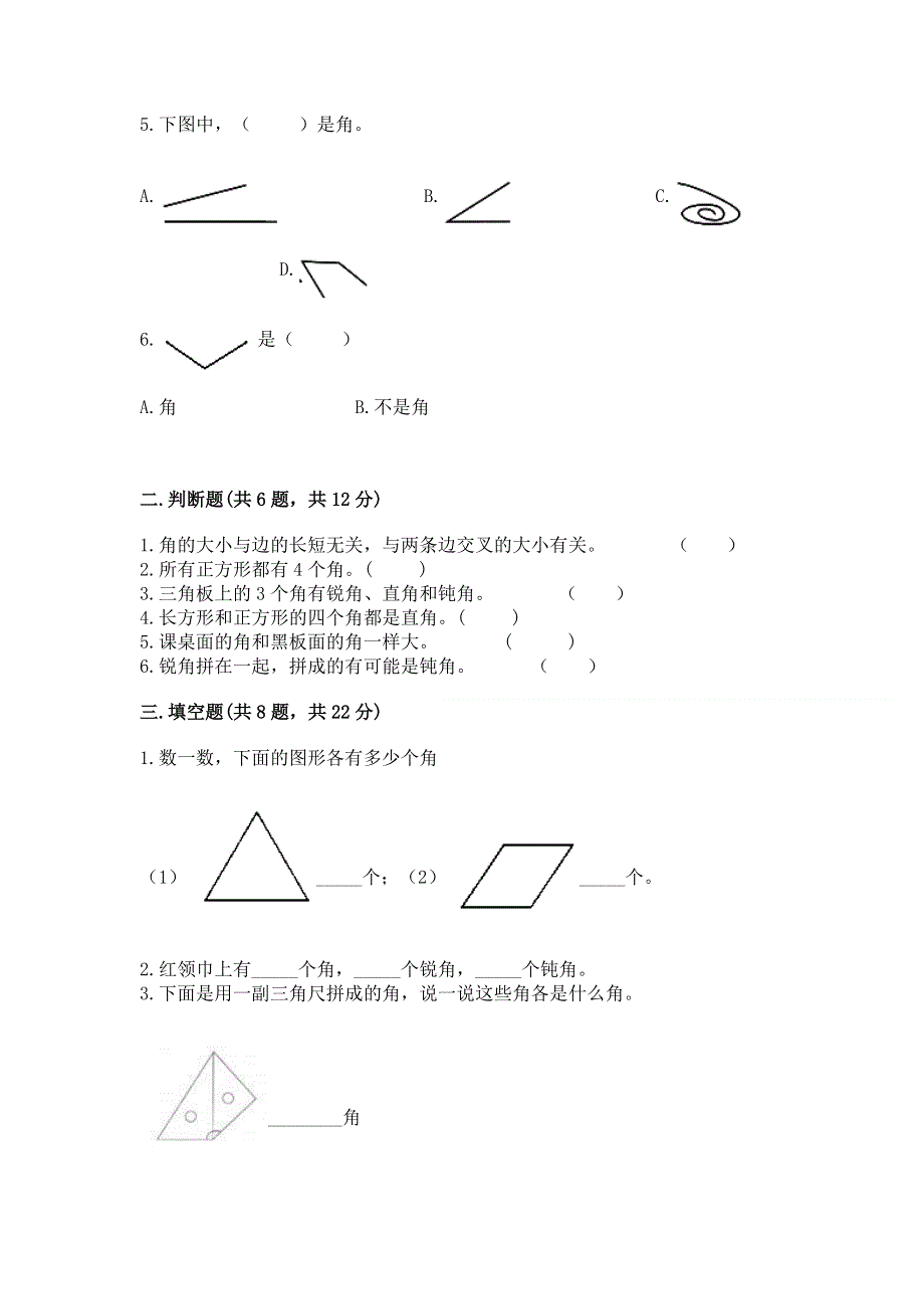 小学二年级数学知识点《角的初步认识》必刷题【考点提分】.docx_第2页