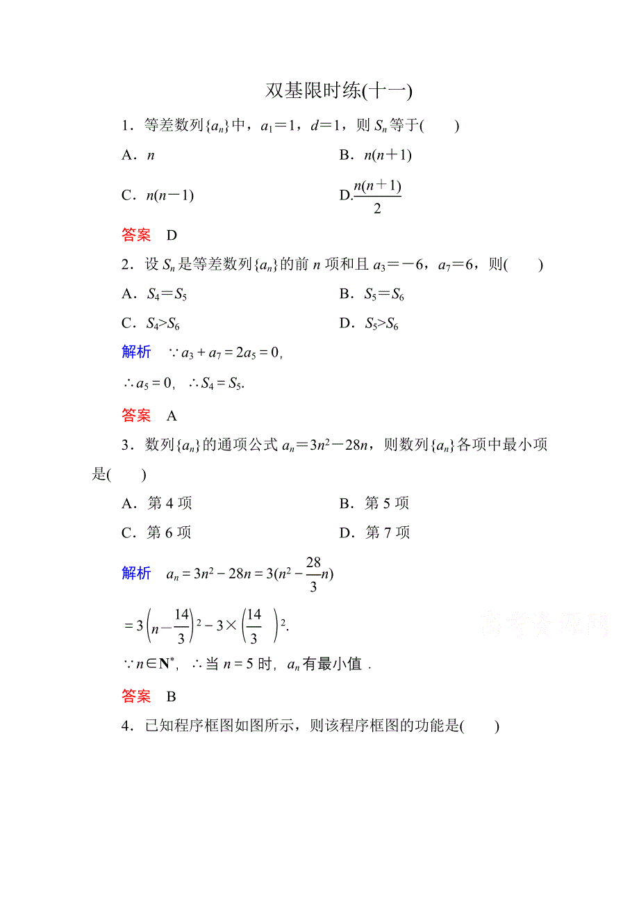 《名师一号》2014-2015学年人教A版高中数学必修5双基限时练11.doc_第1页