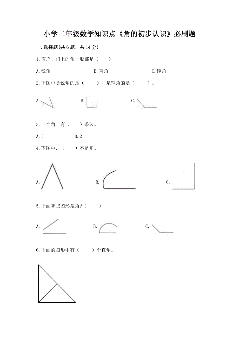 小学二年级数学知识点《角的初步认识》必刷题免费答案.docx_第1页