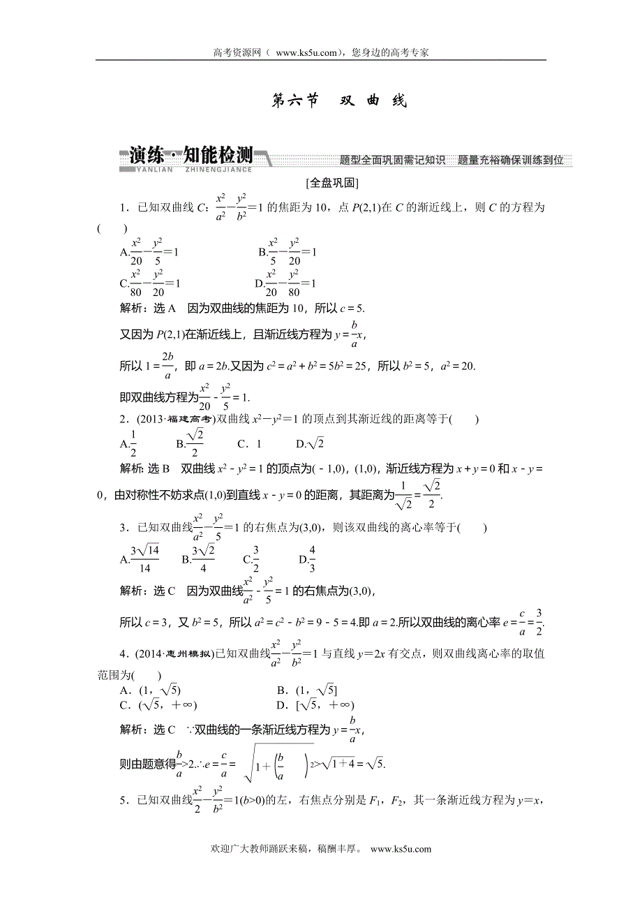 《创新方案》2015高考数学（理）一轮知能检测：第8章 第6节　双 曲 线.doc_第1页