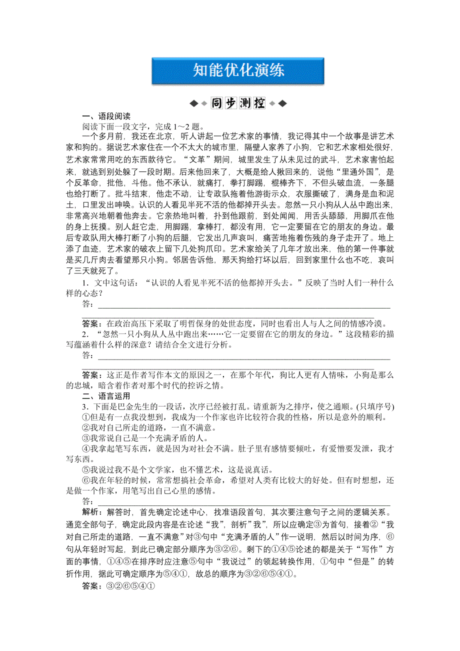 2013学年 鲁人版 高二语文必修第四册电子题库：第三单元小狗包弟知能优化演练 WORD版含答案.doc_第1页