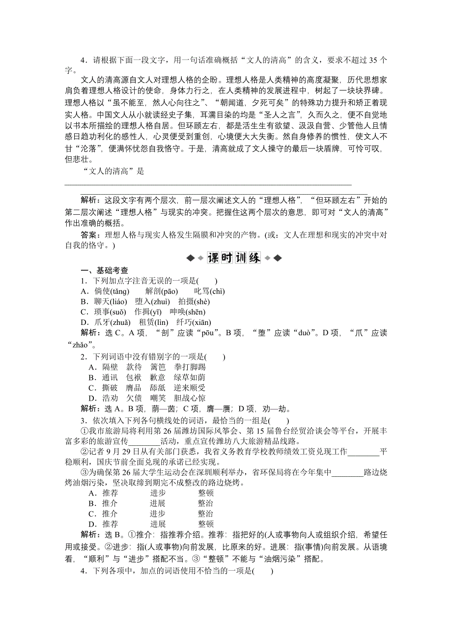 2013学年 鲁人版 高二语文必修第四册电子题库：第三单元小狗包弟知能优化演练 WORD版含答案.doc_第2页