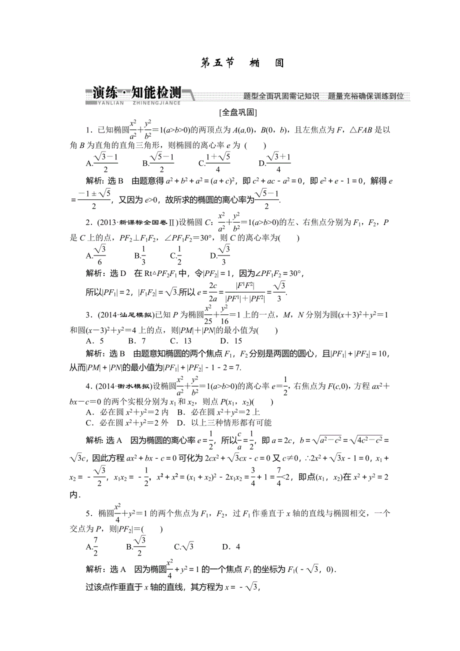 《创新方案》2015高考数学（理）一轮知能检测：第8章 第5节　椭圆.doc_第1页