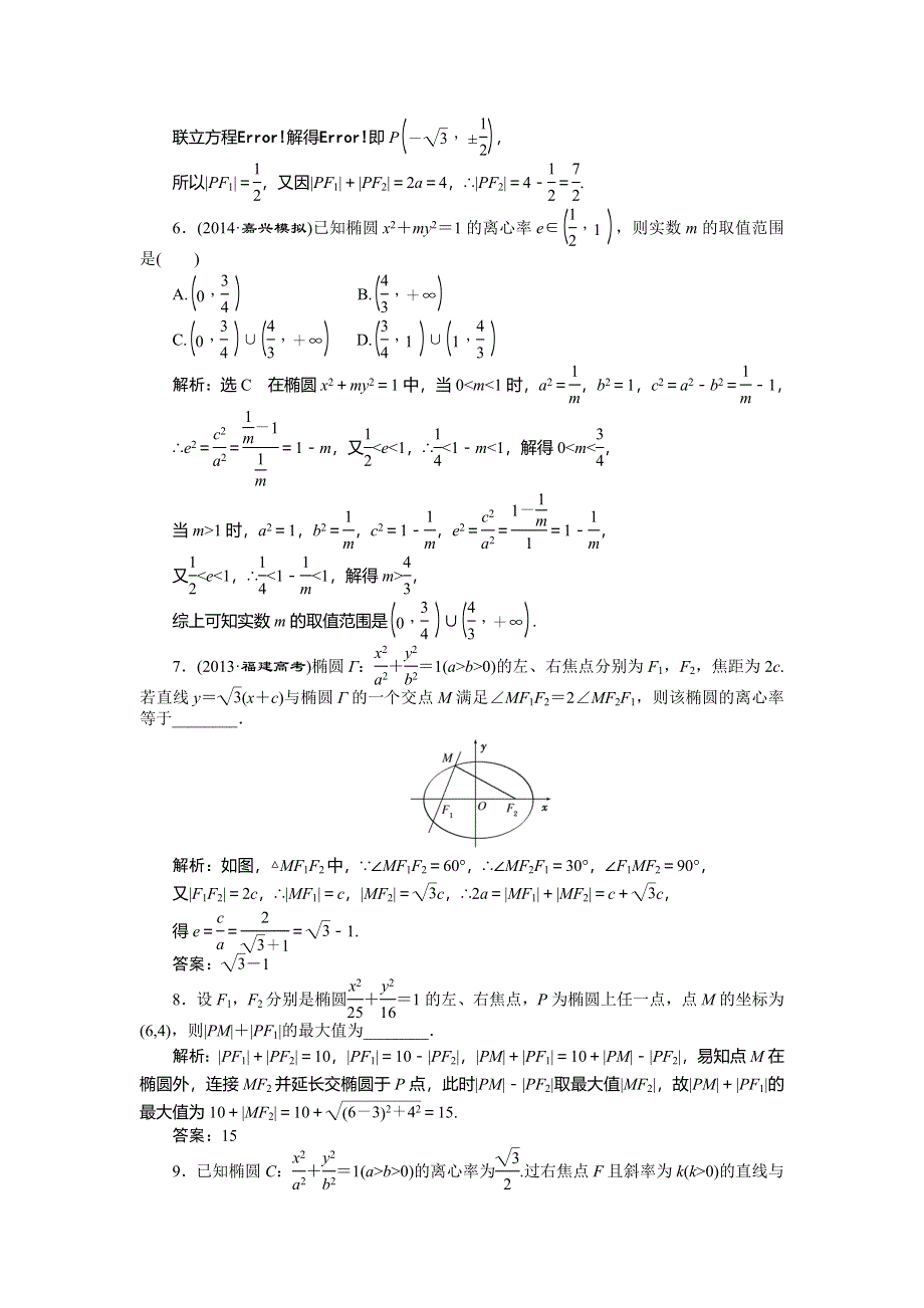 《创新方案》2015高考数学（理）一轮知能检测：第8章 第5节　椭圆.doc_第2页