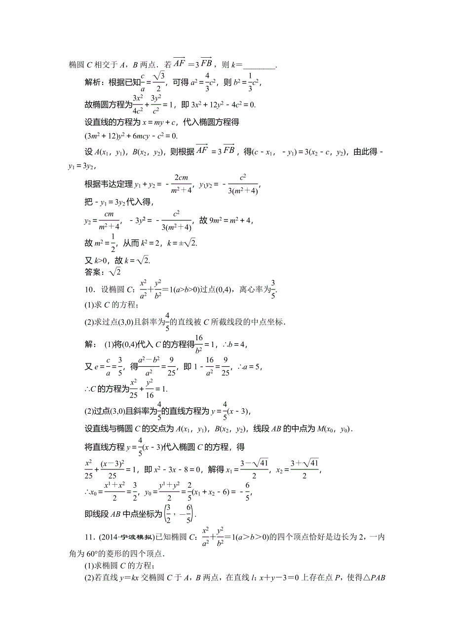 《创新方案》2015高考数学（理）一轮知能检测：第8章 第5节　椭圆.doc_第3页