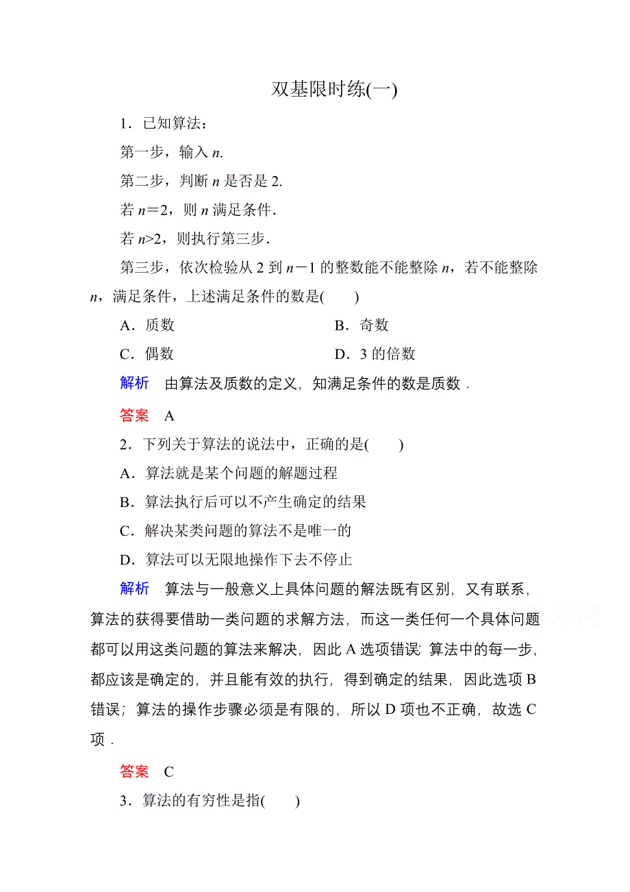 《名师一号》2014-2015学年人教A版高中数学必修3双基限时练1.doc_第1页