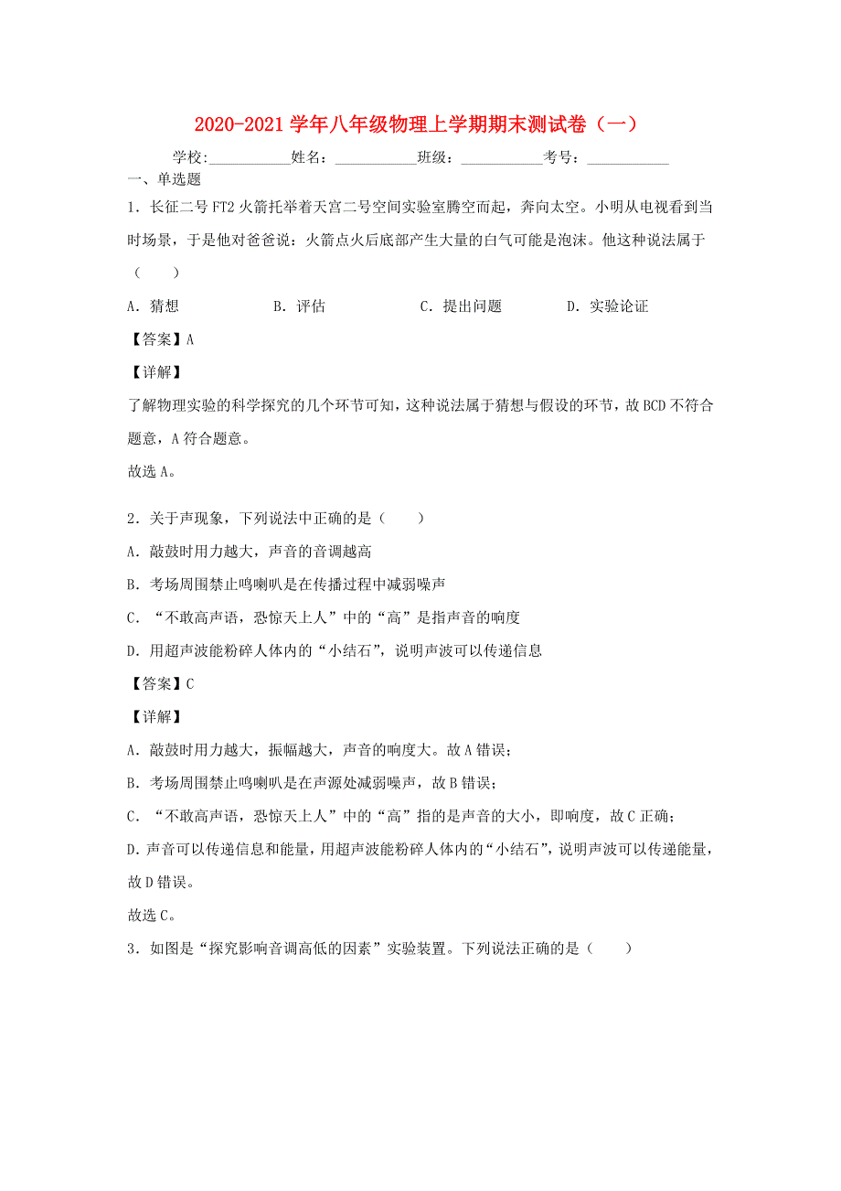 2020-2021学年八年级物理上学期期末测试卷（一） 苏科版.docx_第1页