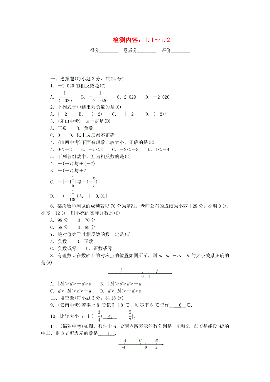 七年级数学上册 周周清1 （新版）新人教版.doc_第1页