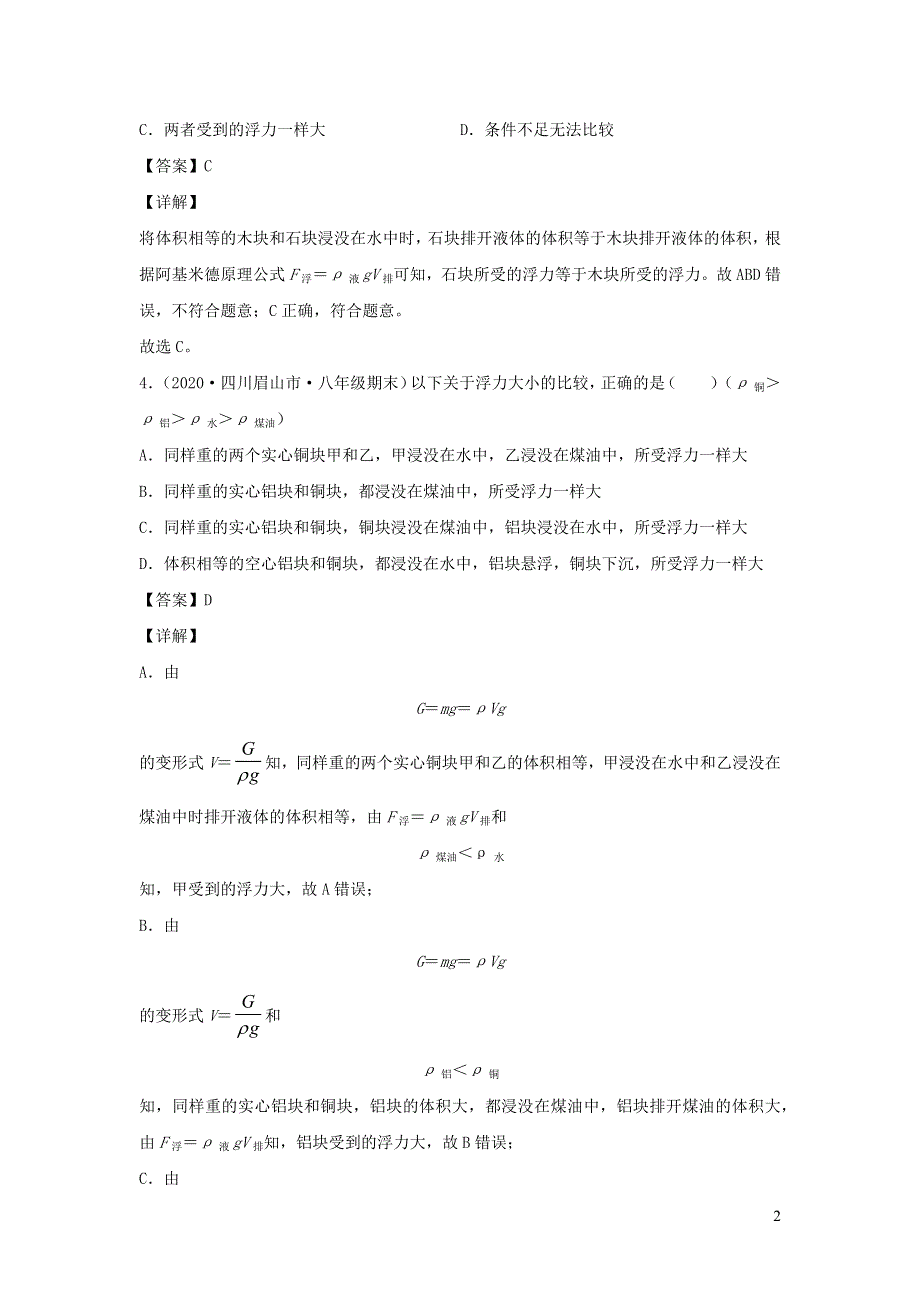 2020-2021学年八年级物理下册 10.2 阿基米德原理新题优选（含解析）（新版）新人教版.docx_第2页