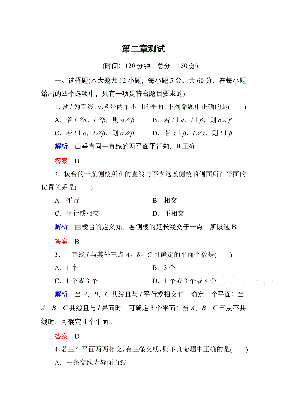 《名师一号》2014-2015学年人教A版高中数学必修2：第二章 点、直线、平面之间的位置关系 单元同步测试.doc_第1页