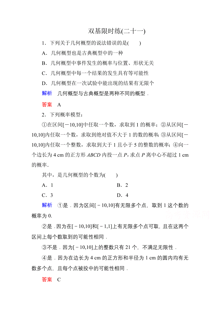 《名师一号》2014-2015学年人教A版高中数学必修3双基限时练21.doc_第1页